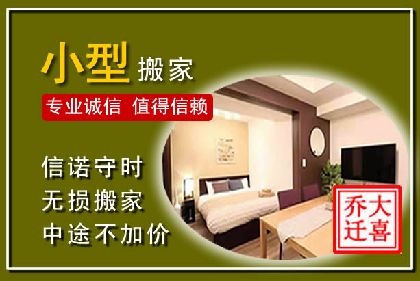 岭东小型搬家