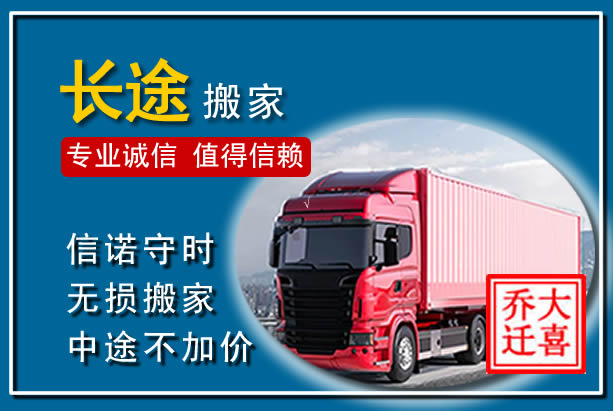 岭东异地长途搬家