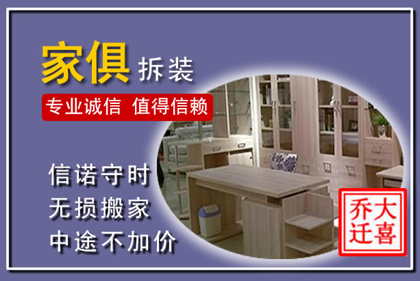 岭东家俱拆装搬运
